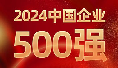 前进8名！ayx·爱游戏位列中国企业500强第129位